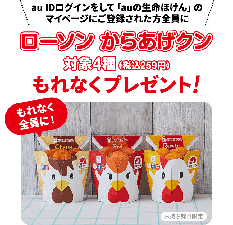 au IDログインをして「auの生命ほけん」のマイページにご登録された方全員にローソン からあげクン対象4種（税込259円）もれなくプレゼント!