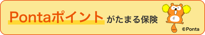 Pontaポイントがたまる保険。©Ponta