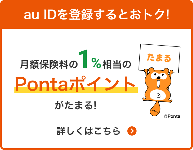 au IDを登録するとおトク！月額保険料の1%相当のPontaポイントがたまる！